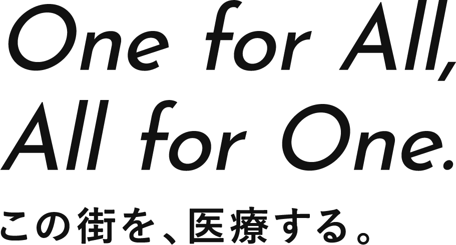 One for All, All for One. この街を、医療する。