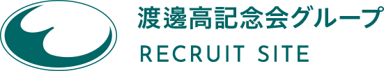 渡邊高記念会記念グループ RECRUIT SITE