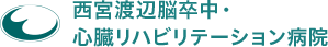 西宮渡辺脳卒中・心臓リハビリテーション病院