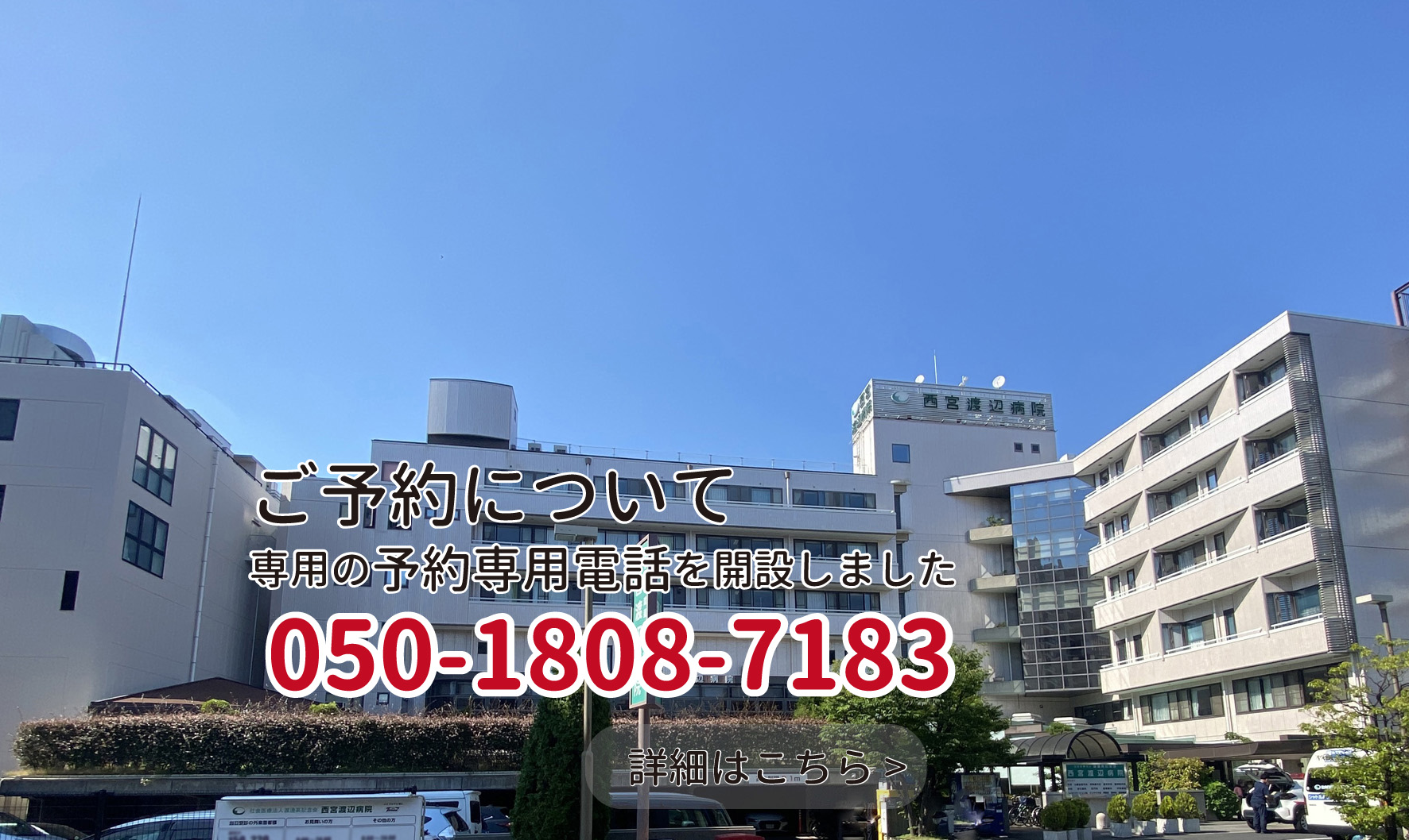 西宮 渡辺 病院